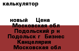 калькулятор Citizen SDC-888xbl(новый) › Цена ­ 450 - Московская обл., Подольский р-н, Подольск г. Бизнес » Канцелярия   . Московская обл.